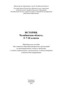 История. Челябинская область. 5-7 (8) классы