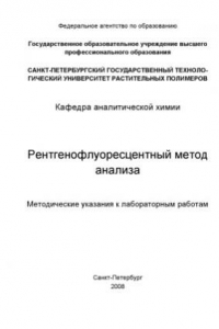 Рентгенофлуоресцентный метод анализа