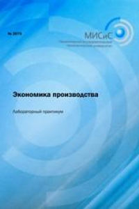 Книга Экономика производства. Лабораторный практикум