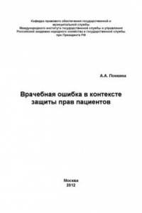Врачебная ошибка в контексте защиты прав пациентов