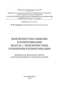 Межличностное общение и коммуникации: Модуль 1. Межличностные отношения и коммуникация: Материалы для практических занятий, самостоятельной работы и контрольных заданий