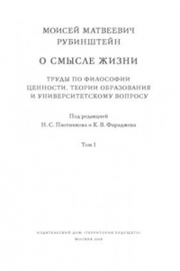 О смысле жизни. Труды по философии ценности, теории образования и университетскому вопросу. Т. I