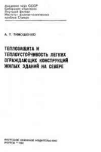 Книга Теплозащита и теплоустойчивость легких ограждающих конструкций жилых зданий на Севере