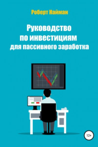 Книга Руководство по инвестициям для пассивного заработка