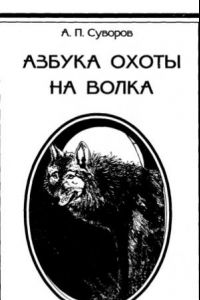 Азбука охоты на волка  Практическое