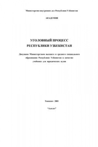 Уголовный процесс Республики Узбекистан