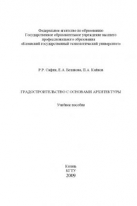 Градостроительство с основами архитектуры