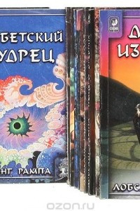 Книга Лобсанг Рампа