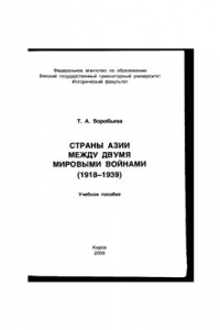 Страны Азии между двумя мировыми войнами (1918-1939)