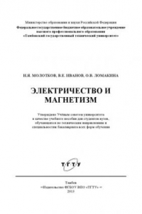 Книга Электричество и магнетизм. Учебное пособие