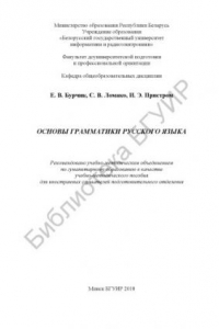 Книга Основы грамматики русского языка : учеб.- метод. пособие