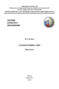 Книга Схемотехника ЭВМ. Практикум