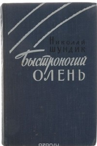 Быстроногий олень