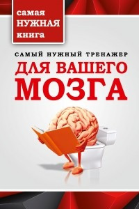 Книга Самый нужный тренажер для вашего мозга