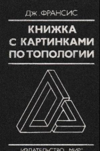Книга Книга по топологии с картинками