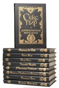 Книга Серия "Секс-пир. Жемчужины интимной словесности"
