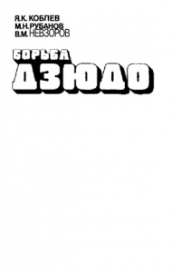 Борьба дзюдо