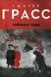 Книга Собачьи годы: роман