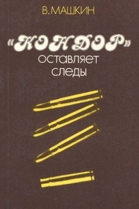 Книга "Кондор" оставляет следы