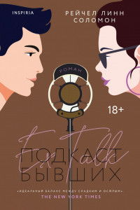 Книга Подкаст бывших