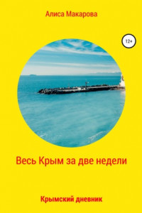 Весь Крым за две недели, или Крымский дневник