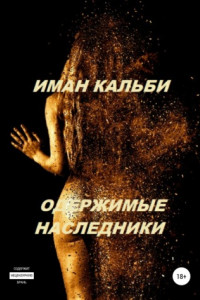 Одержимые наследники. Она моя 2