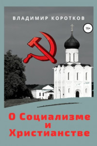 О Социализме и Христианстве