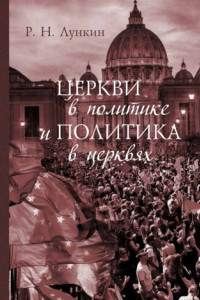Книга Церкви в политике и политика в церквях. Как современное христианство меняет европейское общество