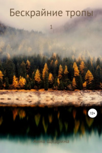 Книга Бескрайние тропы