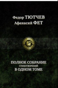 Книга Полное собрание стихотворений в одном томе