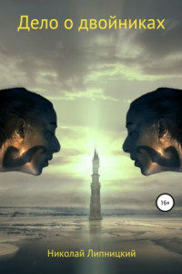 Книга Дело о двойниках