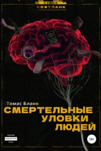 Книга Смертельные уловки людей