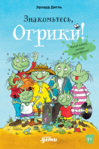 Книга Знакомьтесь, Огрики!