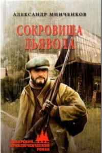 Книга Сокровища дьявола
