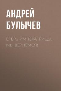 Книга Егерь Императрицы. Мы вернемся!