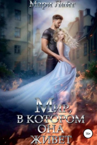 Книга Мир, в котором она живет