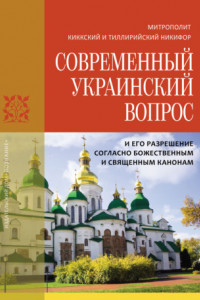 Книга Современный украинский вопрос и его разрешение согласно божественным и священным канонам