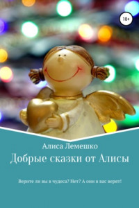Книга Добрые сказки от Алисы