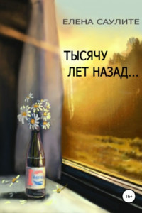 Книга Тысячу лет назад