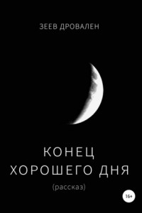 Книга Конец хорошего дня
