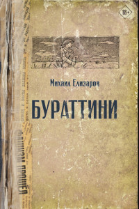 Книга Бураттини