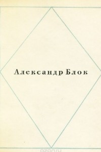 Александр Блок. Стихи