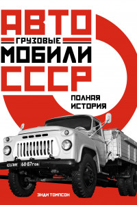 Книга Грузовые автомобили СССР. Полная история