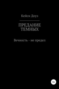 Предание Темных