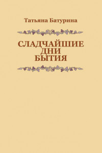 Сладчайшие дни бытия