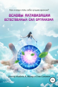 Книга Как и когда стать себе лучшим врачом? Основы активизации естественных сил организма