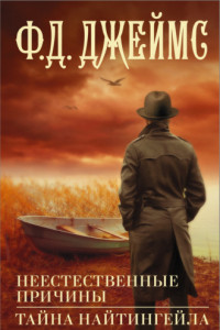Книга Неестественные причины. Тайна Найтингейла
