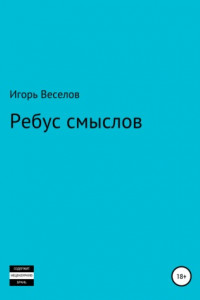 Ребус смыслов