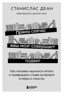 Книга Прямо сейчас ваш мозг совершает подвиг. Как человек научился читать