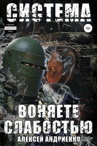 Книга Система. Воняете слабостью